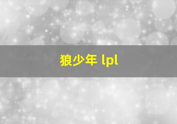 狼少年 lpl